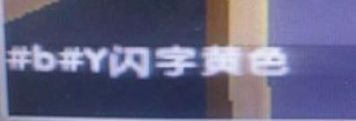 迷你世界彩色闪烁字体怎么打