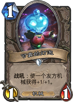 《炉石传说》砰砰计划可靠的灯泡图鉴介绍