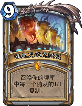《炉石传说》砰砰计划泽里克的克隆展图鉴介绍