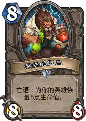 《炉石传说》女巫森林癫狂的医生图鉴
