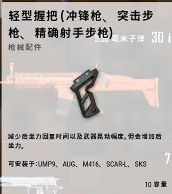 《绝地求生》拇指握把属性数据一览