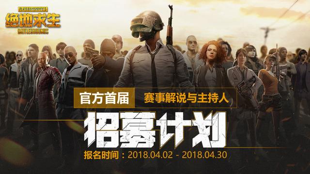 《绝地求生》国服5月或将开启官方赛事