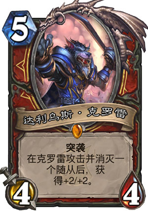 《炉石传说》女巫森林达利乌斯克罗雷图鉴介绍