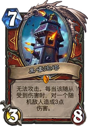 《炉石传说》女巫森林黑嚎炮塔图鉴介绍
