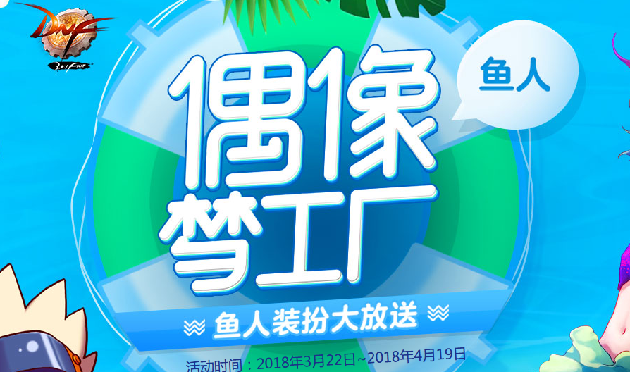 《DNF》鱼人偶像工厂最佳导师推荐