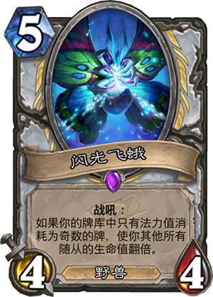 《炉石传说》女巫森林闪光飞蛾图鉴介绍