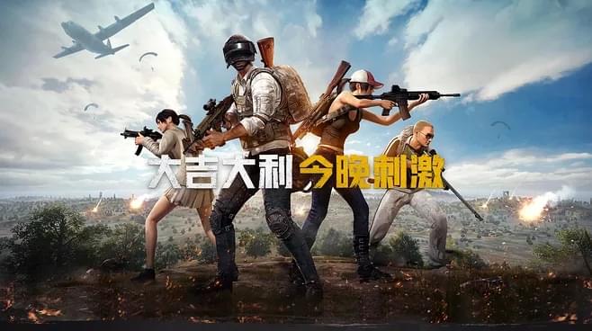  《绝地求生》刺激战场除草修改教程