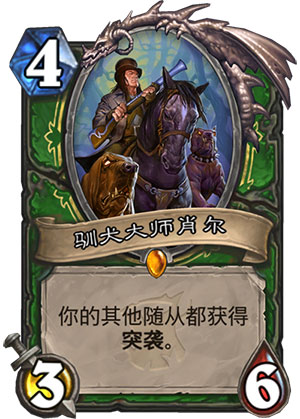 《炉石传说》女巫森林驯犬大师肖尔图鉴介绍