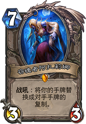 《炉石传说》女巫森林窃魂者阿扎莉娜图鉴介绍