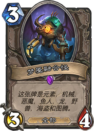 《炉石传说》女巫森林梦魇融合怪图鉴介绍