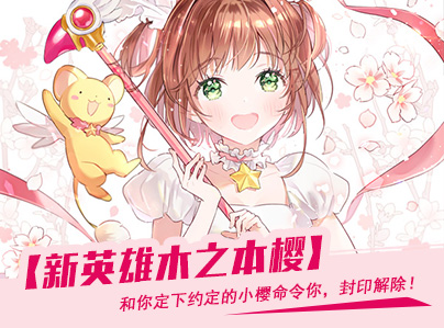 《幻想全明星》新英雄木之本樱介绍