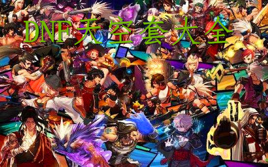 《DNF》天空套全预览