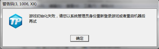 《刀锋铁骑》TP警告码解决方法