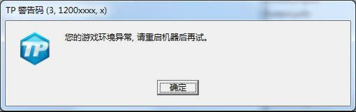 《刀锋铁骑》TP警告码解决方法