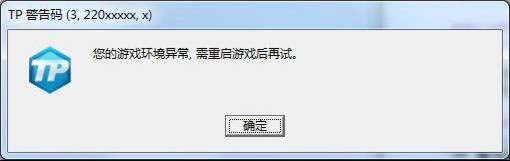 《刀锋铁骑》TP警告码解决方法