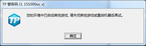 《刀锋铁骑》TP警告码解决方法