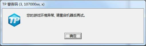 《刀锋铁骑》TP警告码解决方法