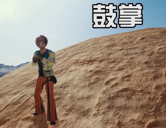 《绝地求生》表情大全