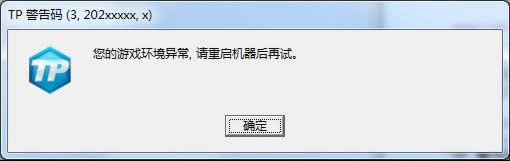 《刀锋铁骑》TP警告码解决方法