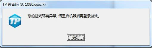 《QQ飞车》TP警告码解决方法