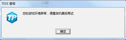 《天涯明月刀》TESS警告码解决方法