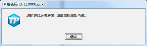 《刀锋铁骑》TP警告码解决方法