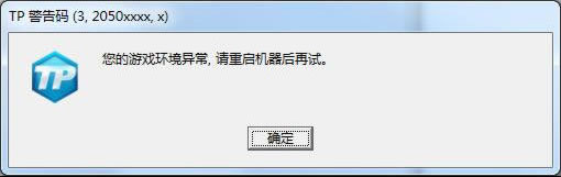 《刀锋铁骑》TP警告码解决方法
