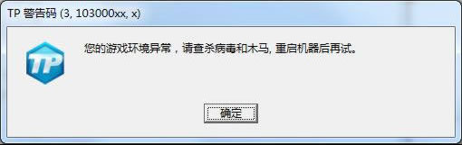 《刀锋铁骑》TP警告码解决方法