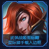 《LOL》星际猎手载入框获取方法