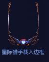 《LOL》星际猎手载入框获取方法