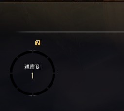 《黑色沙漠》亲密度介绍
