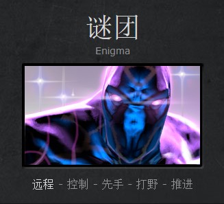 《DOTA2》谜团进阶指南