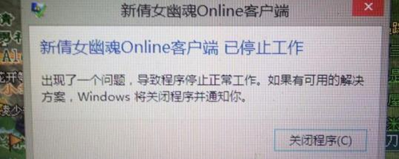 新倩女幽魂客户端已停止工作怎么办