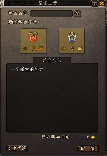 《大唐无双》帮会创建相关内容
