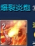 《剑灵》冰火气功师评测对比
