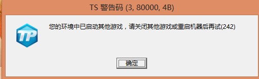 使命召唤OL出现TS警告码怎么办