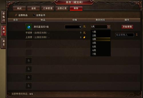 《镇魔曲》寄售商品的方法