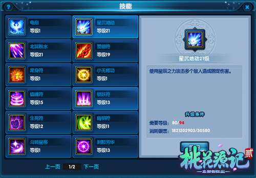 《桃花源记2》逍遥派技能详解