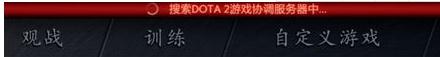 DOTA2提示协调服务器怎么办