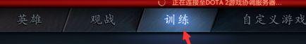 DOTA2提示协调服务器怎么办