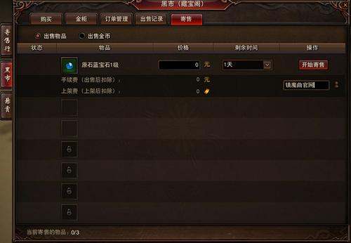 《镇魔曲》寄售商品的方法