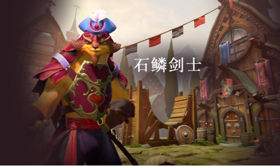 《DOTA2》石鳞剑士进阶玩法
