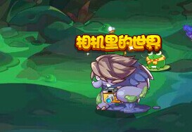 《洛克王国》泥浆特罗解析