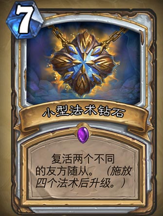 《炉石传说》小型法力钻石图表详解