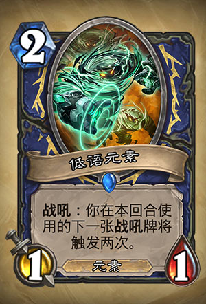 《炉石传说》低语元素图表介绍