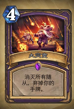 《炉石传说》大灾变图表详解
