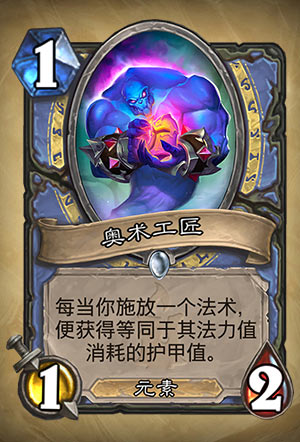 《炉石传说》奥术工匠图表介绍