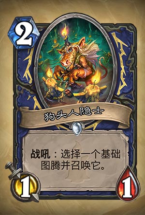 《炉石传说》​狗头人隐士图表攻略