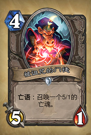 《炉石传说》被诅咒的门徒图表介绍