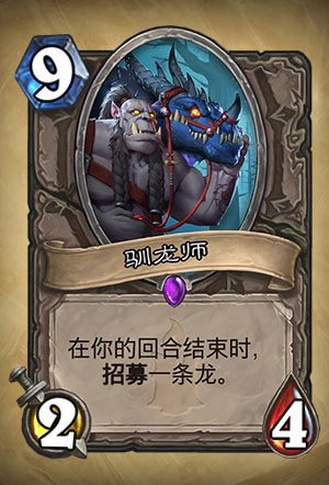 《​炉石传说》驯龙师图表介绍